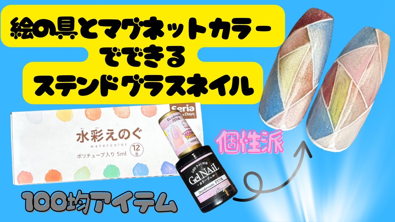 100均アイテムで簡単、ステンドグラスネイルができちゃう！