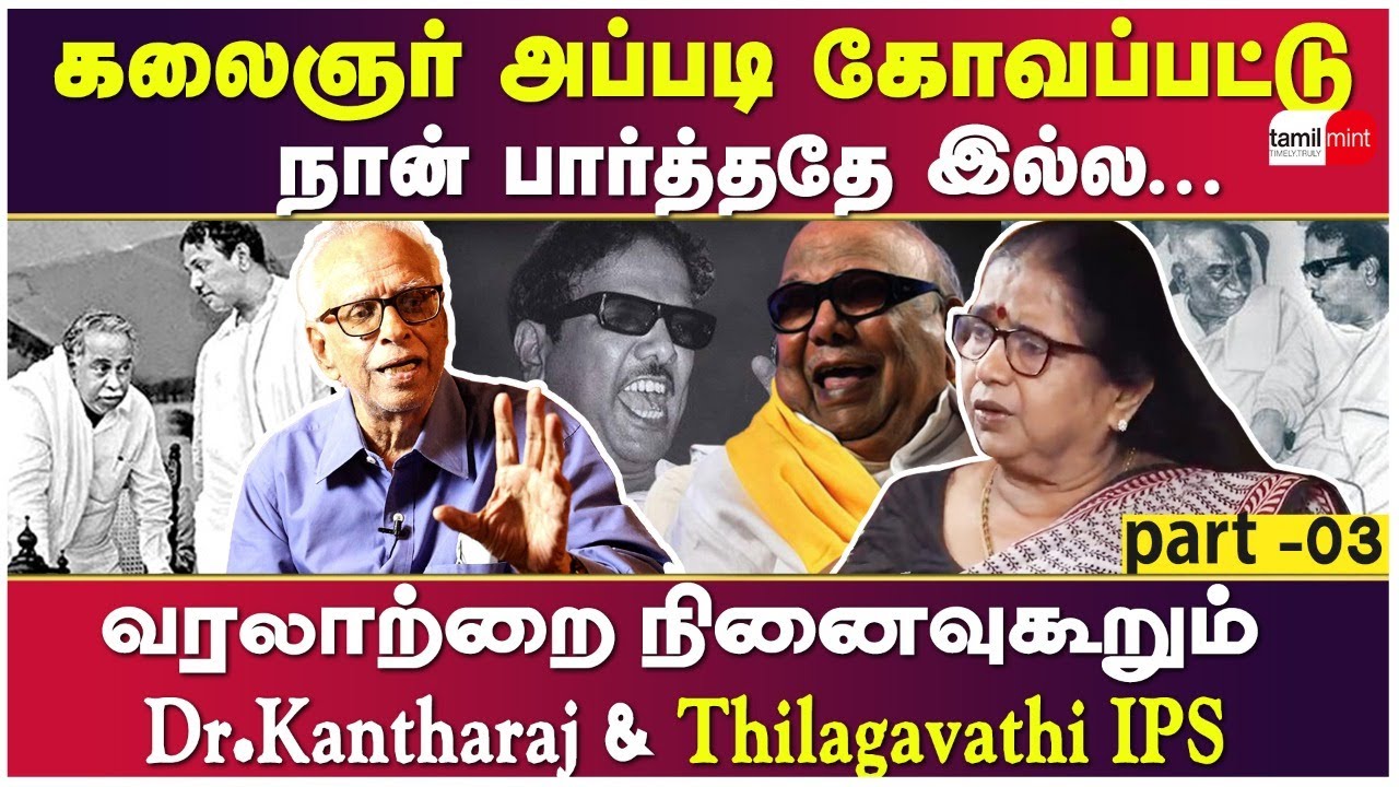 கலைஞர் அப்படி கோவப்பட்டு நான் பார்த்ததே இல்ல.. வரலாற்றை நினைவுகூறும் Dr Kantharaj & Thilagavathi IPS