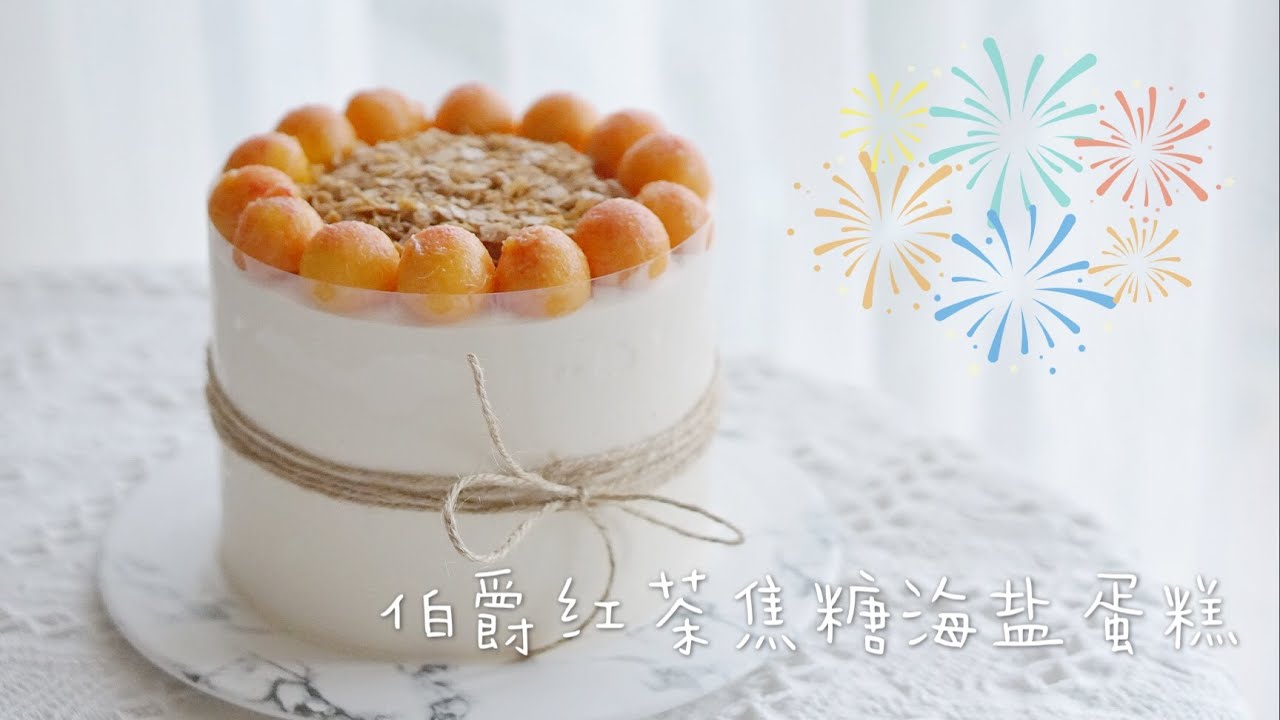 焦糖海盐伯爵红茶蛋糕