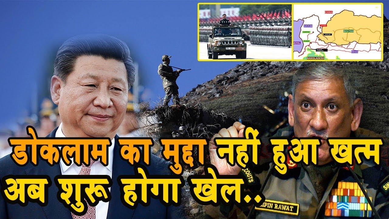Doklam का मुद्दा नहीं हुआ खत्म, China शुरू करेगा LAC पर नया खेल, मिले संकेत