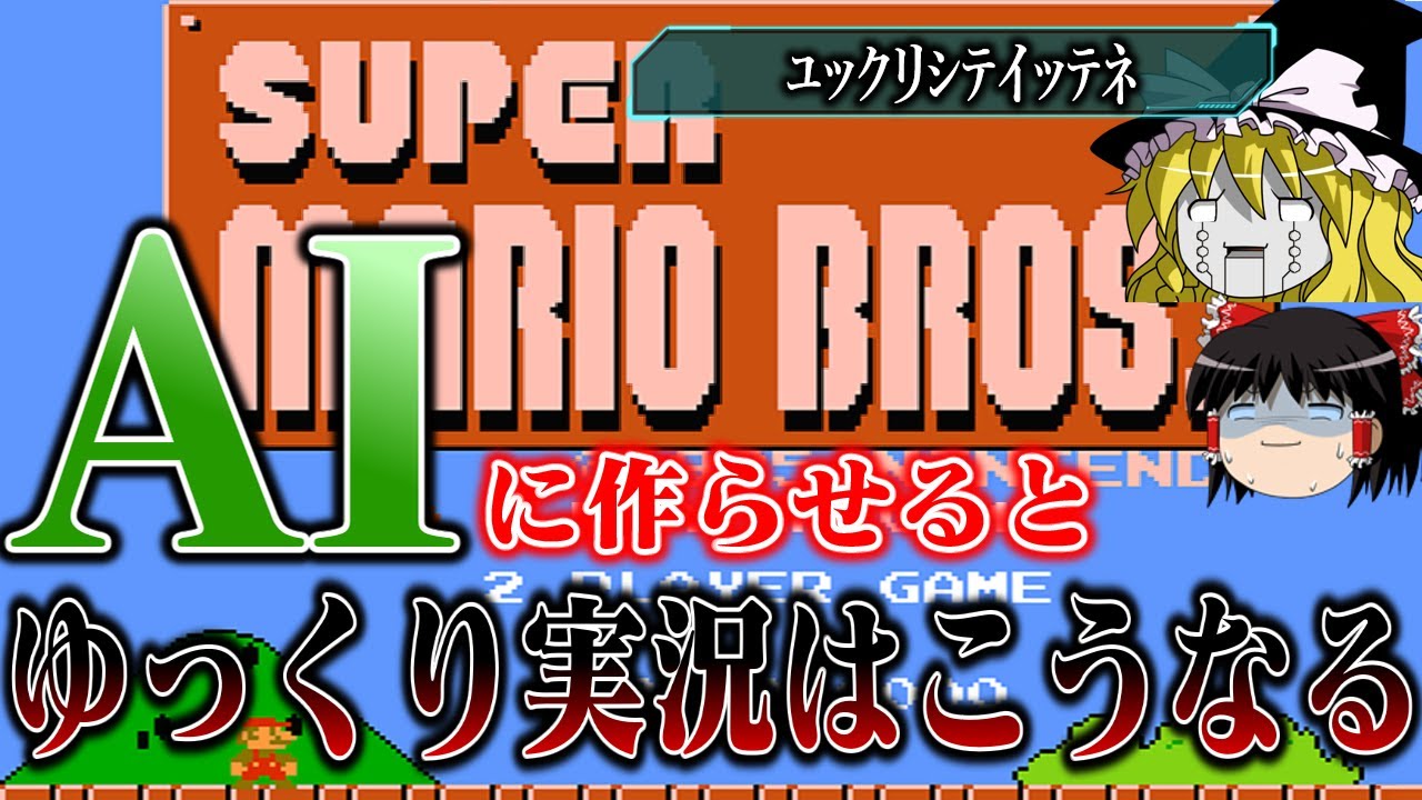 【ゆっくり実況】話題のAIにファミコン版スーパーマリオブラザーズを実況させたらやべえ動画になった　レトロゲーム
