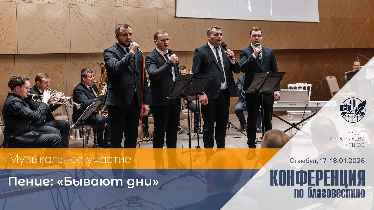 «Бывают дни» | Духовой ансамбль | 17–18 января 2026 г. | Стамбул, Турция