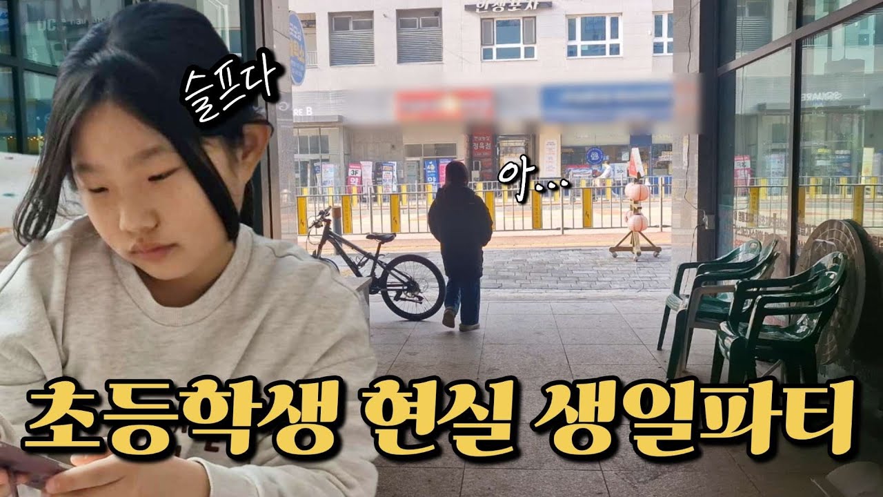 초등학생 현실 생일파티_가족일상브이로그[희희튜브]