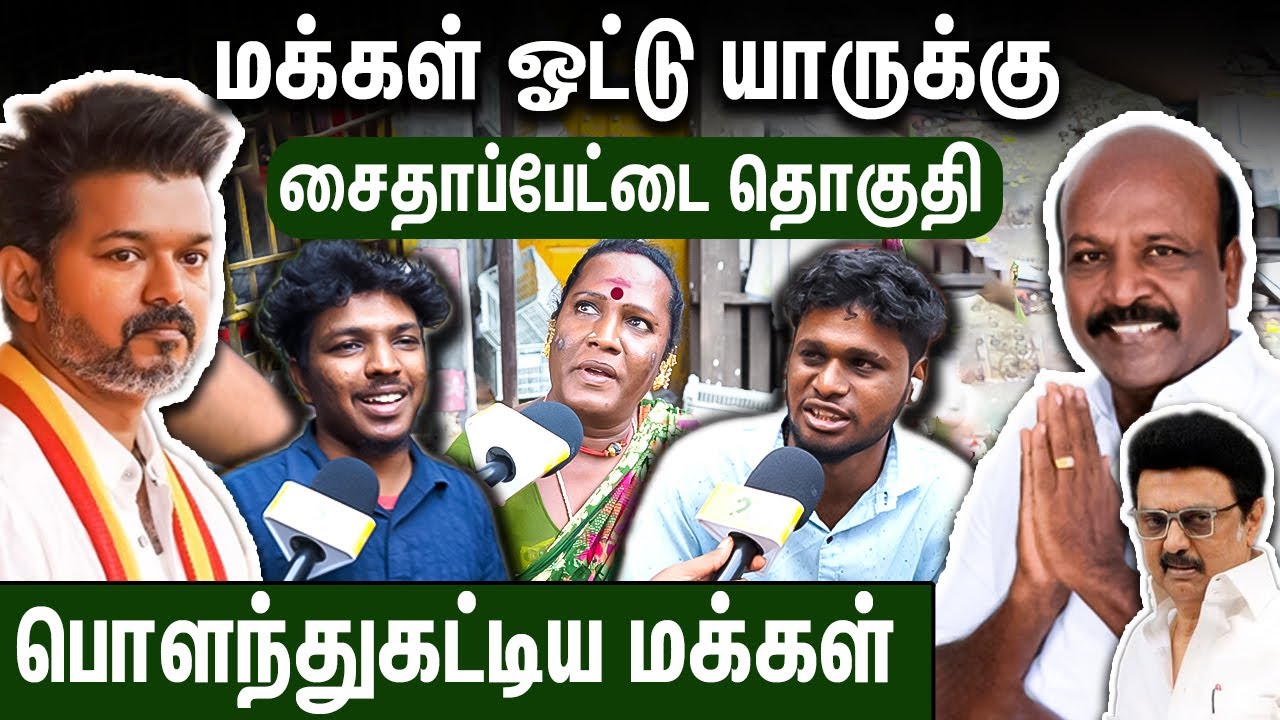 2026-ல Cup விஜய்க்கு தான் : மாஸ் காட்டிய சைதை மக்கள் 2026 Election Public Opinion | Saidapet TVK DMK