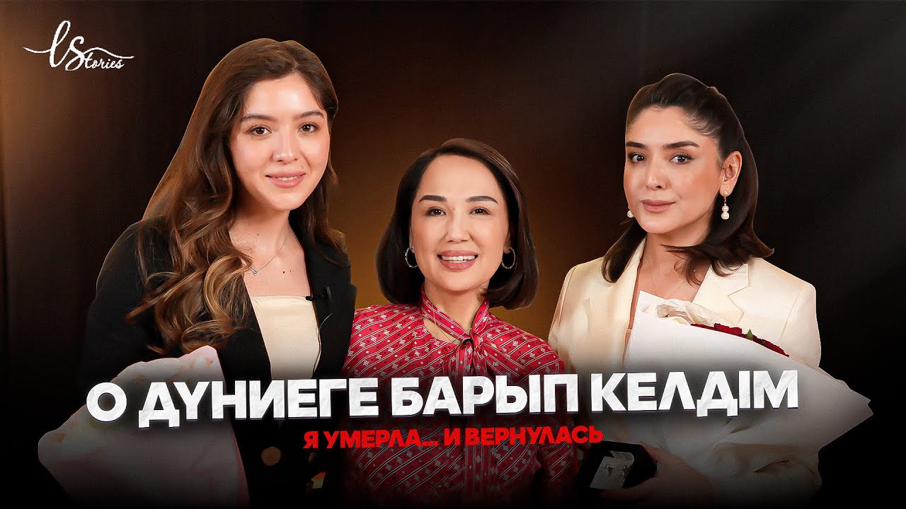 «ЕКІ АЙ ӨМІРІМ ҚАЛДЫ ДЕДІ…» | Рано Шодиева, Рухшона Шодиева | LStories