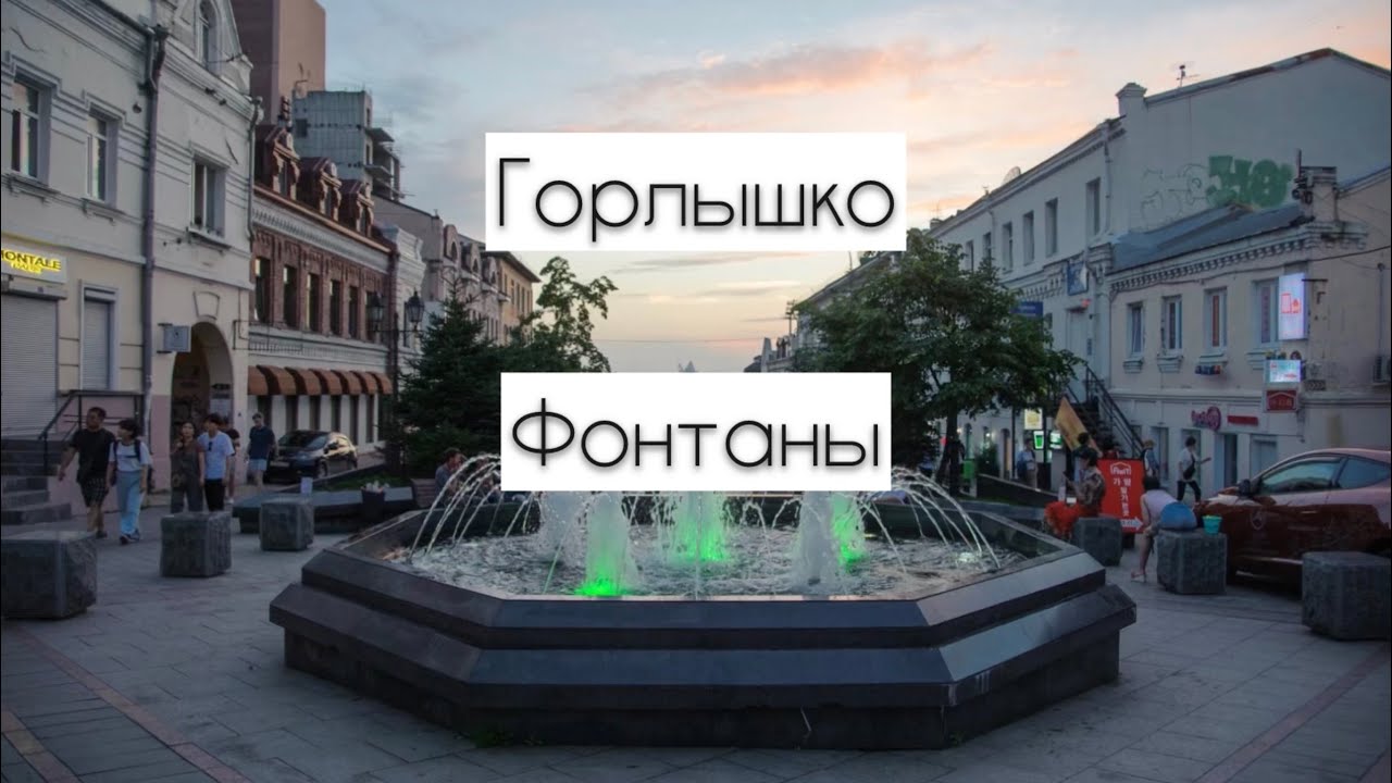 Набиев Фонтаны караоке горлышко