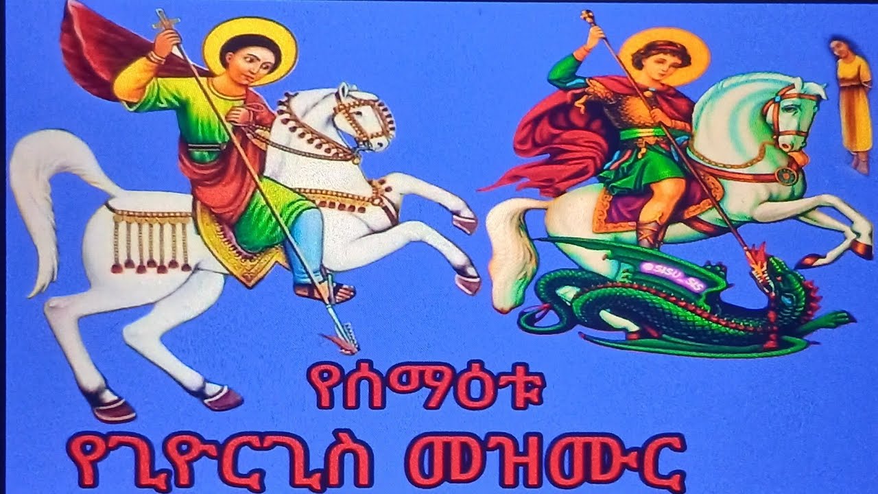ሰማእቱ ቅዱስ ጊዮርጊስ  በዘማሪያን  ተጥለቀለቀ