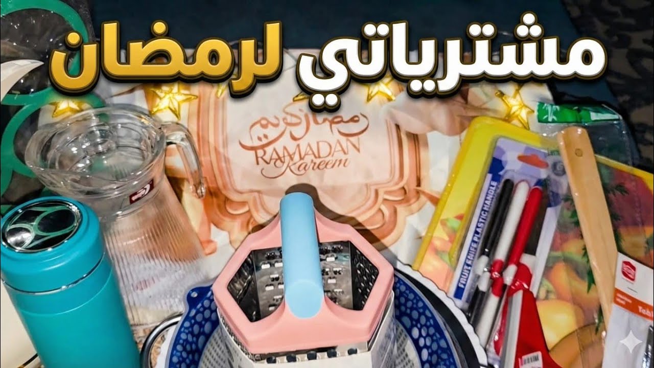 مشترياتي المتواضعة للمطبخ لشهر رمضان 🌙 | تجهيز على قدّ الحال وبقلب مليان أمل