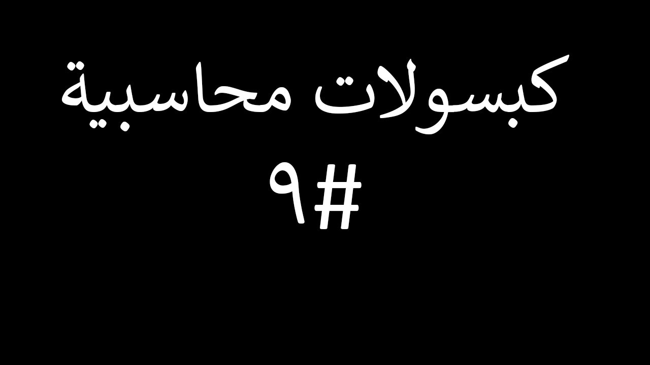 كبسولات محاسبية: المعالجة المحاسبية لقسط التامين على حياة الشركاء في شركات الاشخاص