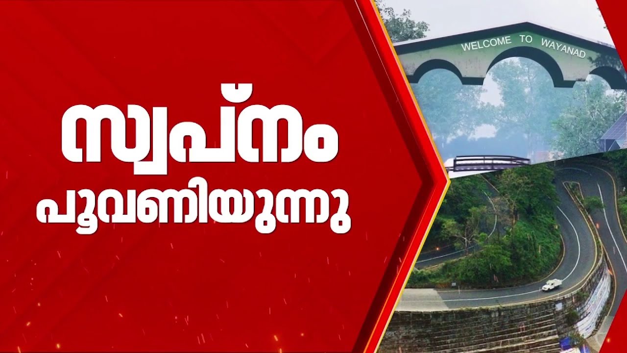 BREAKING: വയനാട് തുരങ്ക നിർമാണത്തിന് പാറ തുരക്കാൻ പാരിസ്ഥിതിക അനുമതി