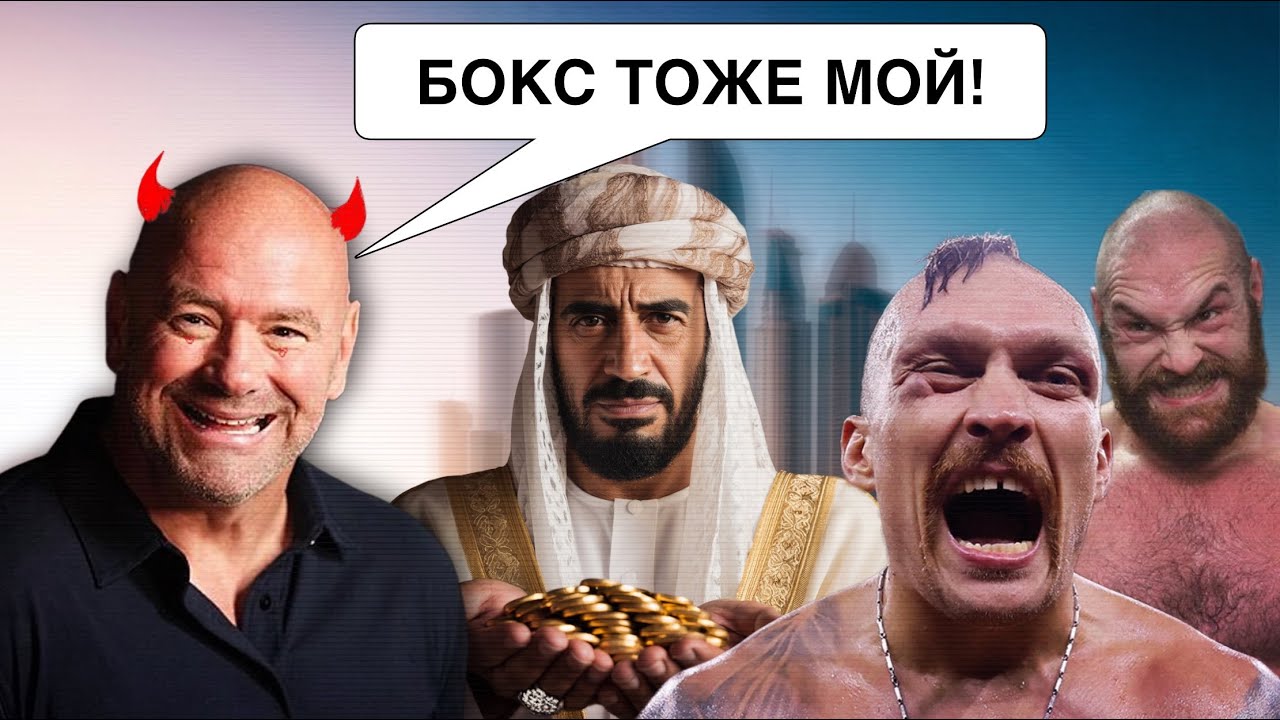 Дана Уайт захватывает Бокс. Конец старой школы😱