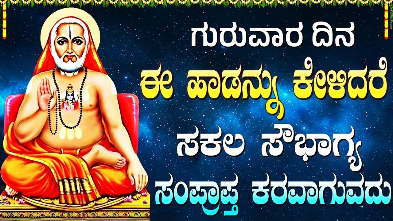 ಈ ಹಾಡುಗಳನ್ನು ಕೇಳುವುದರಿಂದ ಎಲ್ಲಾ ಬಡತನ ದೂರವಾಗುತ್ತದೆ ಮತ್ತು ಅದೃಷ್ಟ ಬರುತ್ತದೆ | Powerful Raghavendra Songs