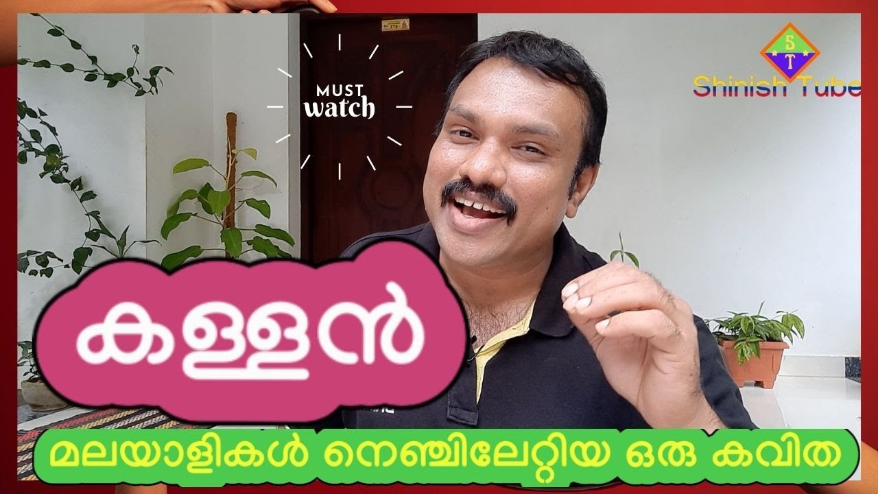 Malayalam Kavitha | Kallan| Beautiful Malayalam Poem | കള്ളൻ I Kallan with Lyrics- Description