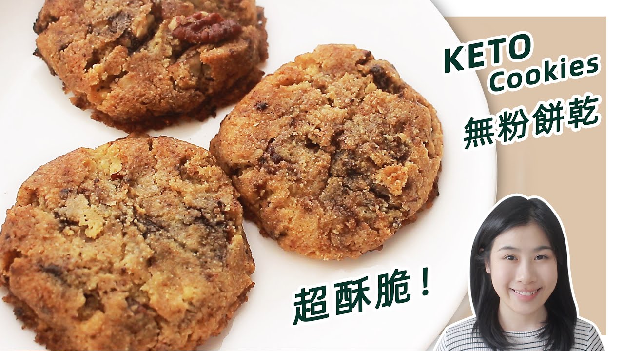 生酮食谱 | 一定要试的酥脆【生酮巧克力饼干】| Keto Chocolate Chip Recipe