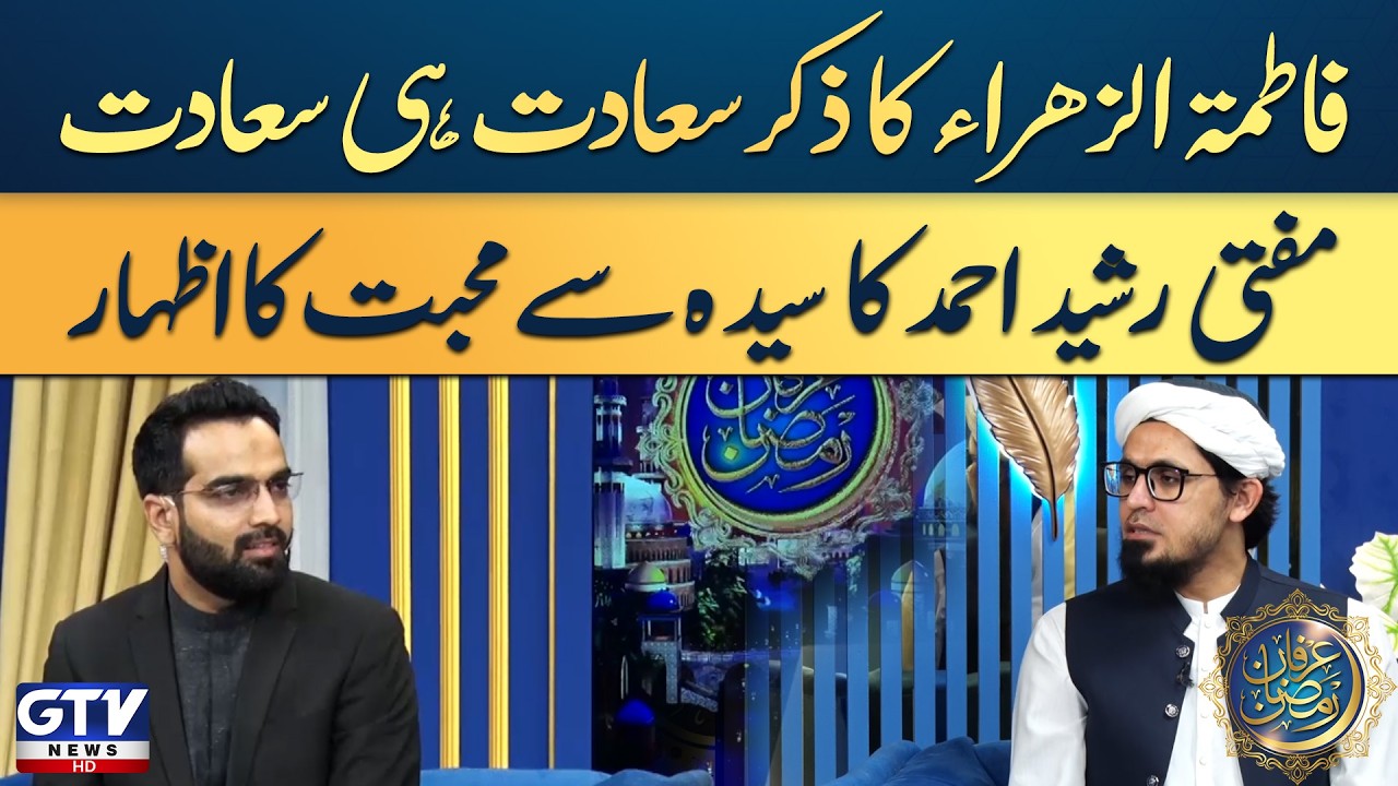 Honoring Fatimah al-Zahra | A Powerful Bayan by Mufti Rasheed Ahmed Khurshid | Irfan e Ramazan
