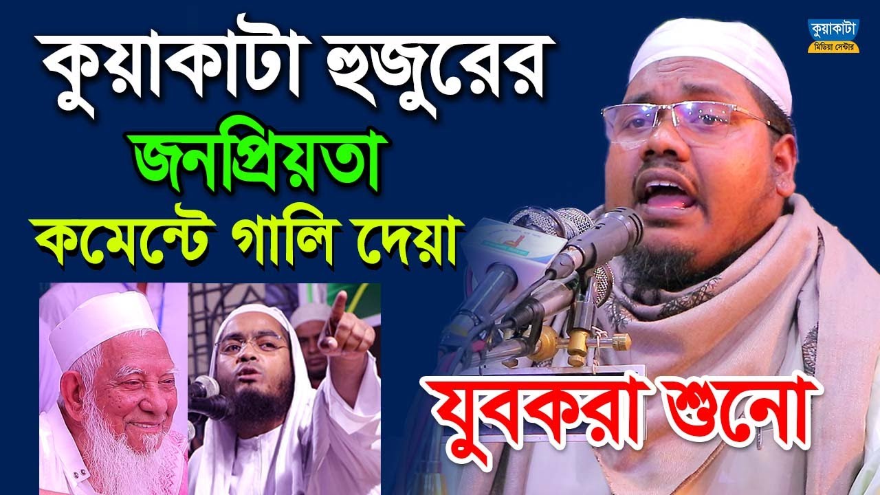 কুয়াকাটা হুজুরের জনপ্রিয়তা ! মাওলানা আলাউদ্দিন উসমানী যশোরী | কুয়াকাটা মিডিয়া সেন্টার 2020
