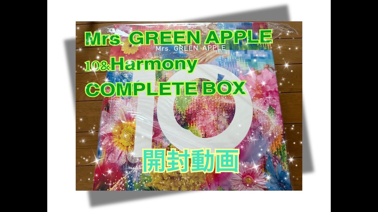 Mrs.GREEN APPLE 10&Harmony COMPLETE BOX 開封動画！