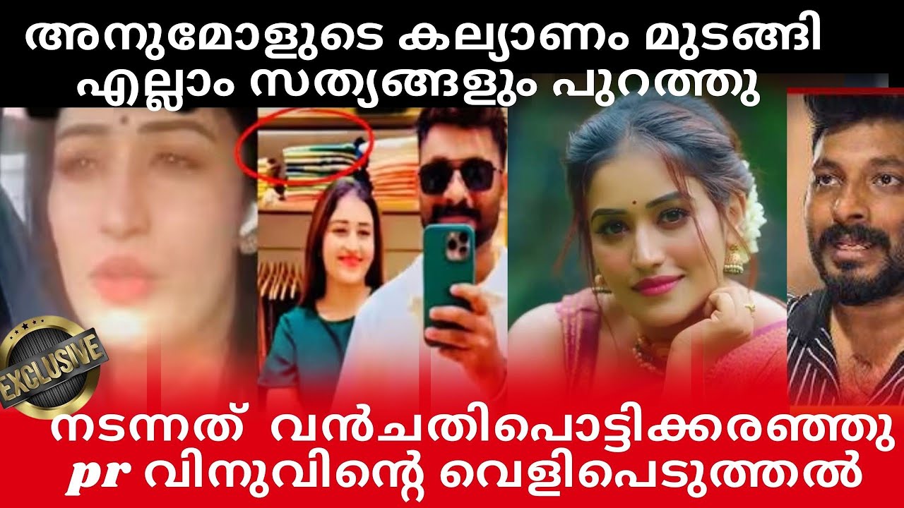 അനുമോളുടെ കല്യാണം മുടങ്ങി!എല്ലാ സത്യങ്ങളും പുറത്തു!നടന്നത് വൻ ചതി 