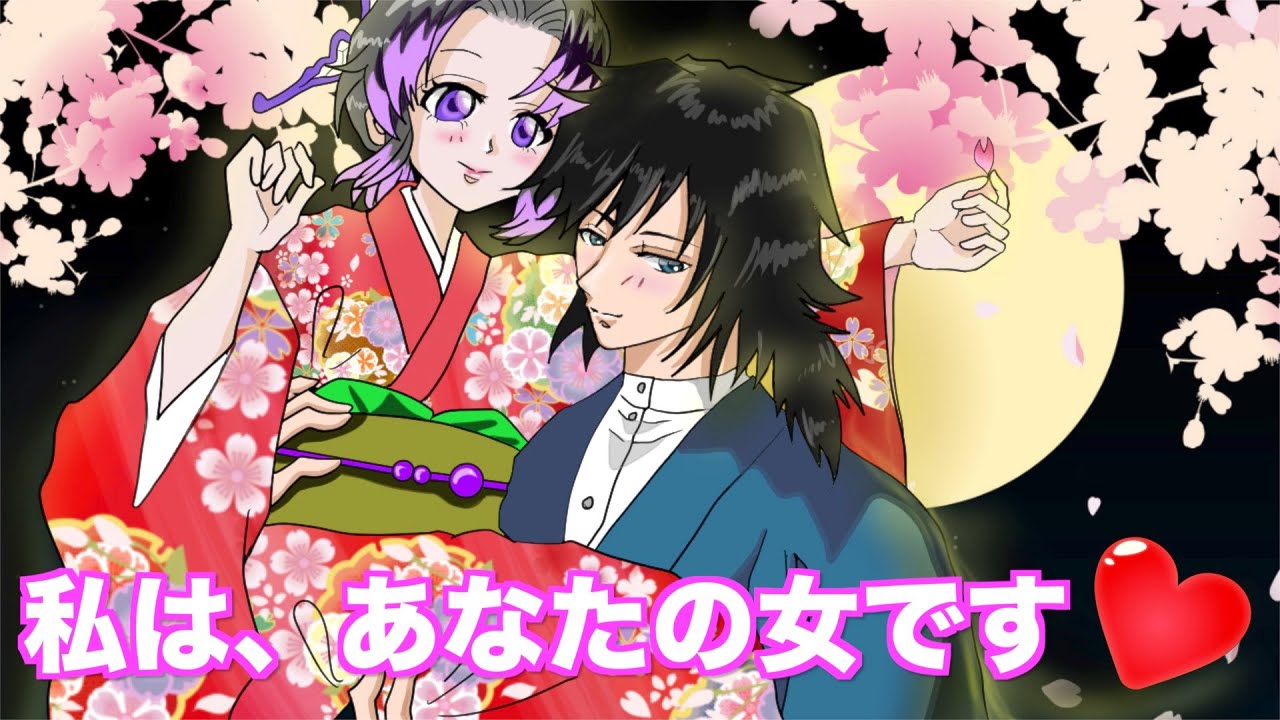【鬼滅の刃 ぎゆしの 声真似】ぶち壊せ義勇！しのぶのお見合い！