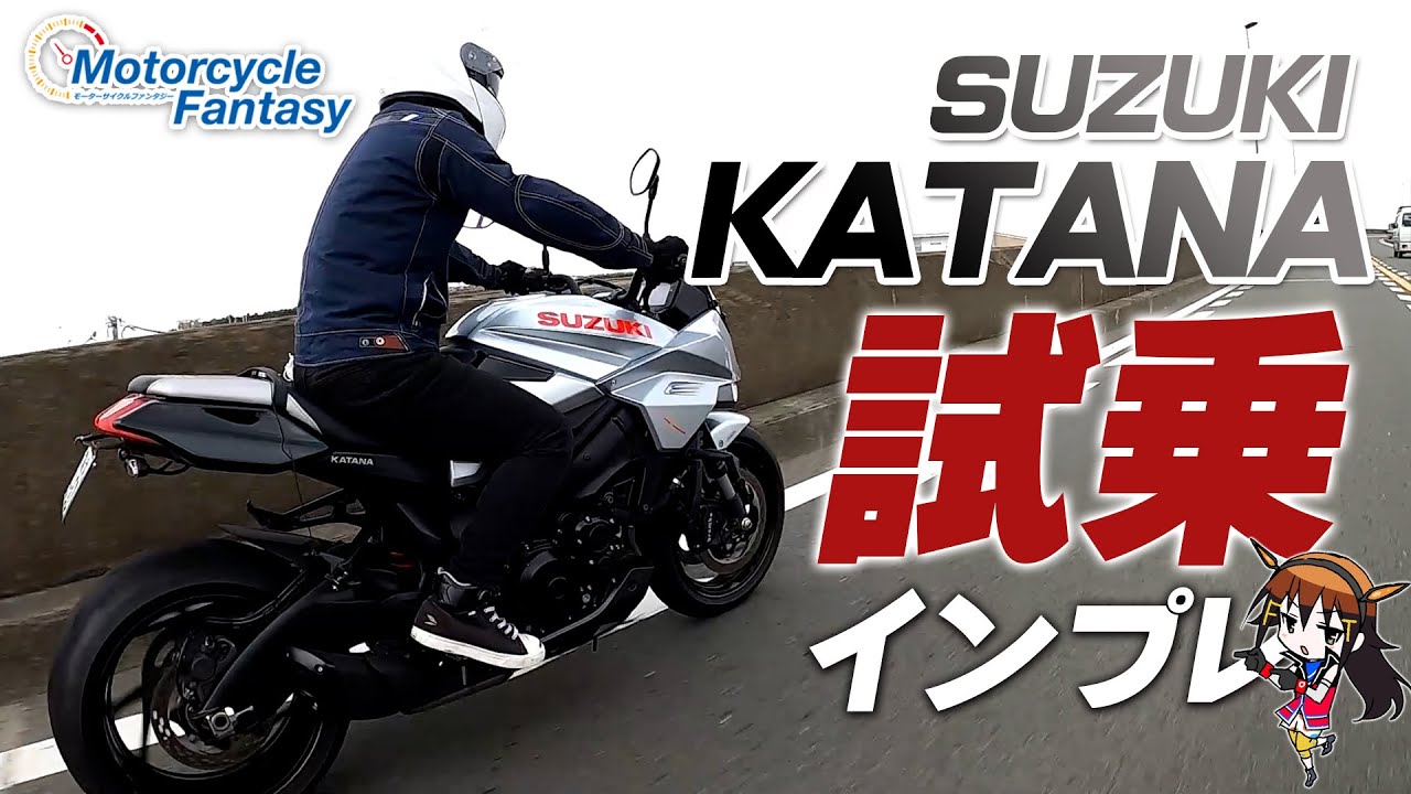 SUZUKI KATANA（カタナ）の試乗インプレッション！【協力店：ユーメディア湘南】Motorcycle Fantasy