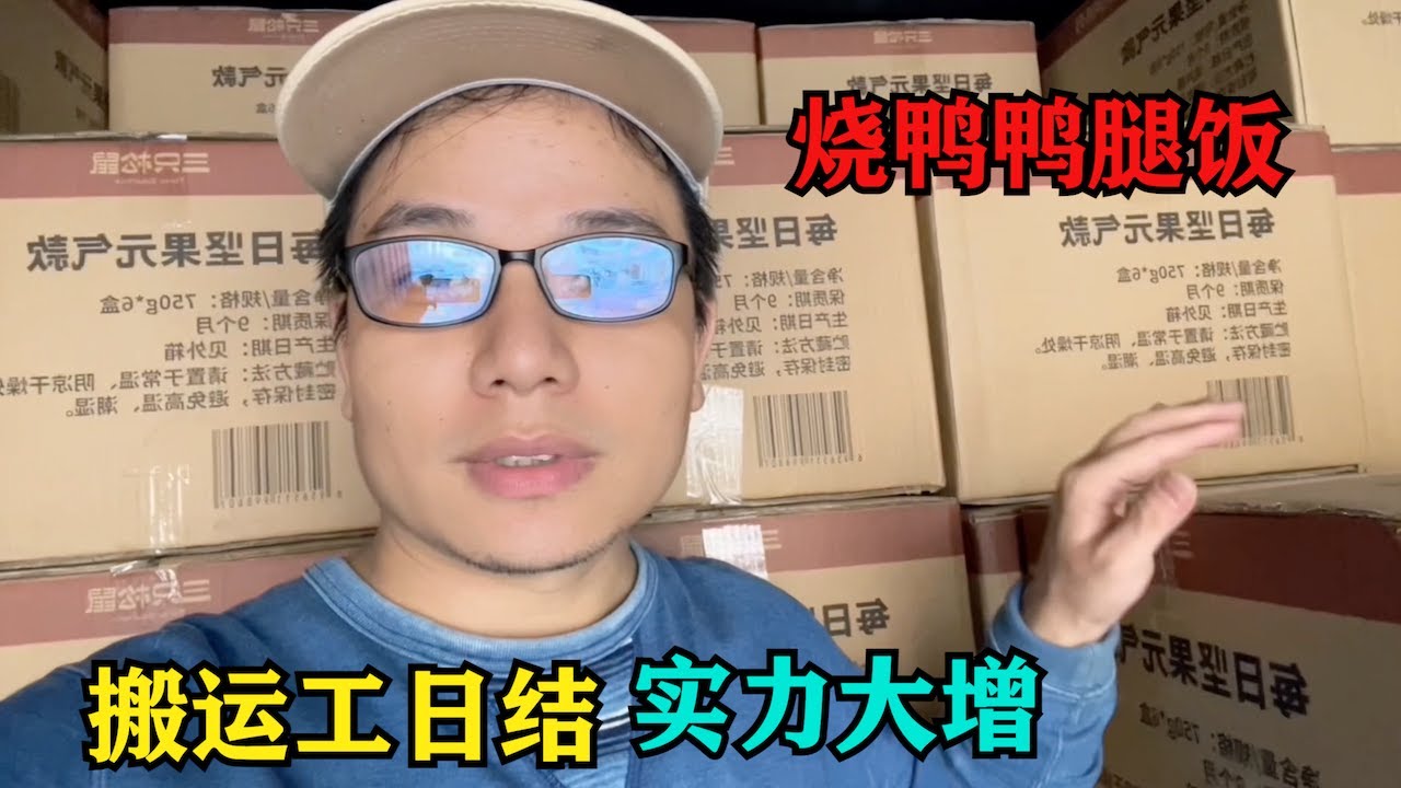 搬運工打包日結25元1小時實力大增，吃個15块燒鴨腿鴨飯，賺錢干到晚上11點下班