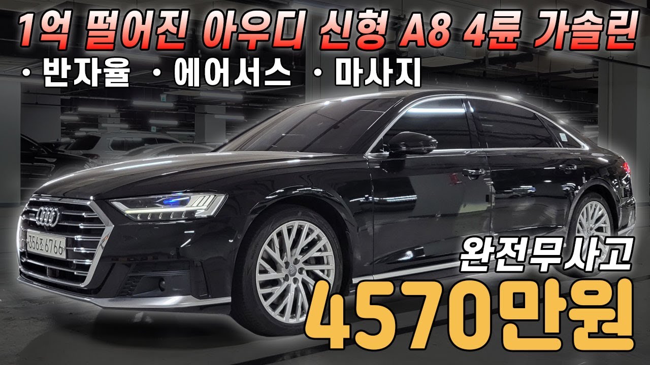 이 차량은 꼭 한번 봐주세요 신차 출고가액 대비 벌써 1억 떨어진 가성비 좋은 20년형 아우디 A8 55 TFSI 콰트로 롱바디!