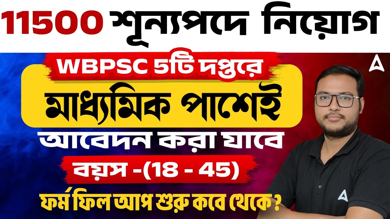 WBPSC Upcoming Recruitment 2026 | ১১,৫০০ শূন্যপদে ৫টি দপ্তরে নিয়োগ! PSC New Notification 2026