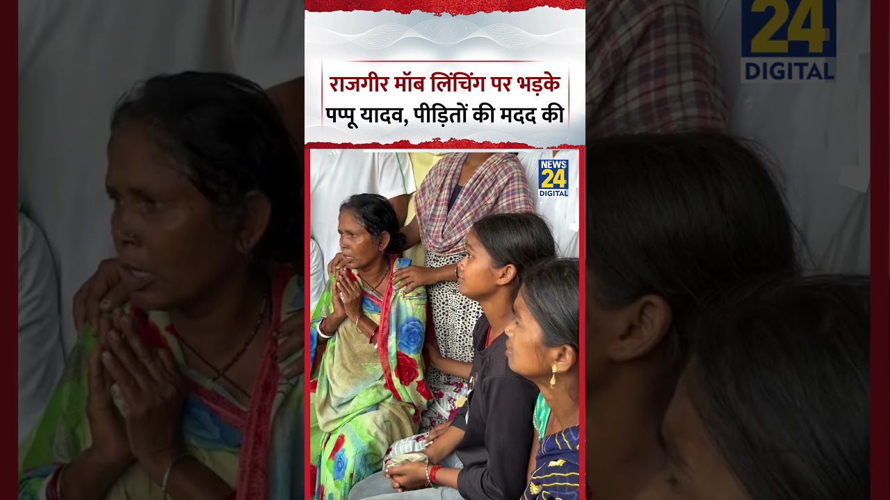 Bihar : Rajgir Mob Lynching पर भड़के MP Pappu Yadav, पीड़ित परिवारों को दी 25 हजार की मदद
