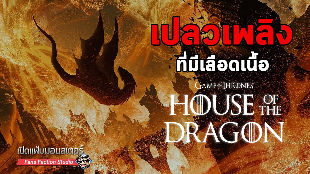 เปิดแฟ้มมอนสเตอร์ ► ตำนานอัคคีและโลหิตของมังกรแห่งวาลีเรีย I House of the Dragon