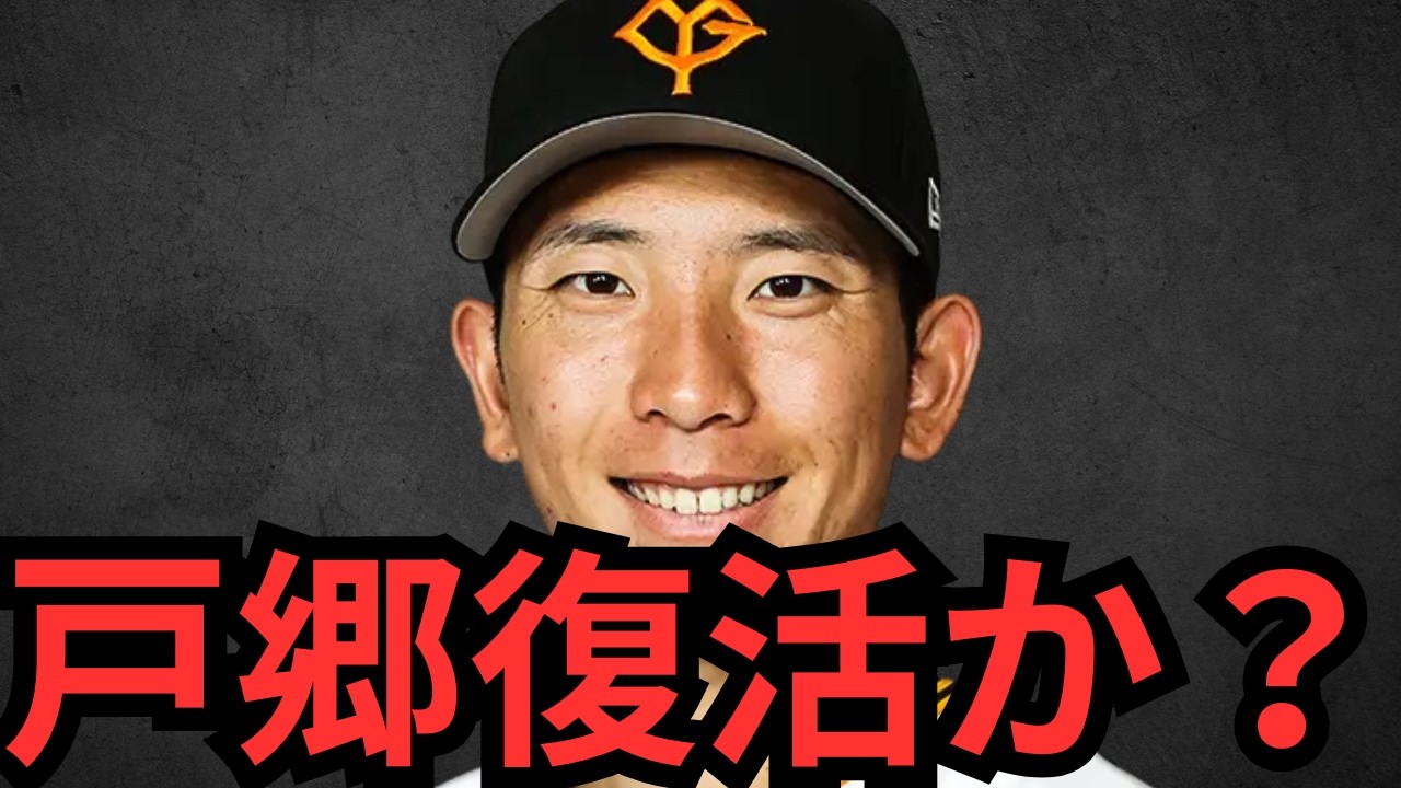 戸郷が全盛期に戻った？？？投げ方変えて良いかも！戸郷の復活が1番の補強やからな！！でもまだ信用は出来ひんで！！！！！