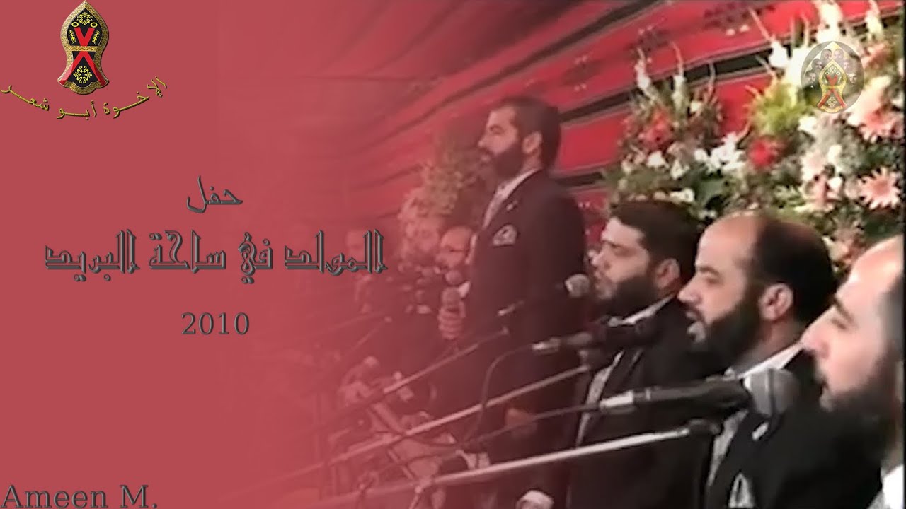 المولد النبوي في ساحة البريد | ٢٠١٠ م. | الإخــوة أبــو شعــر
