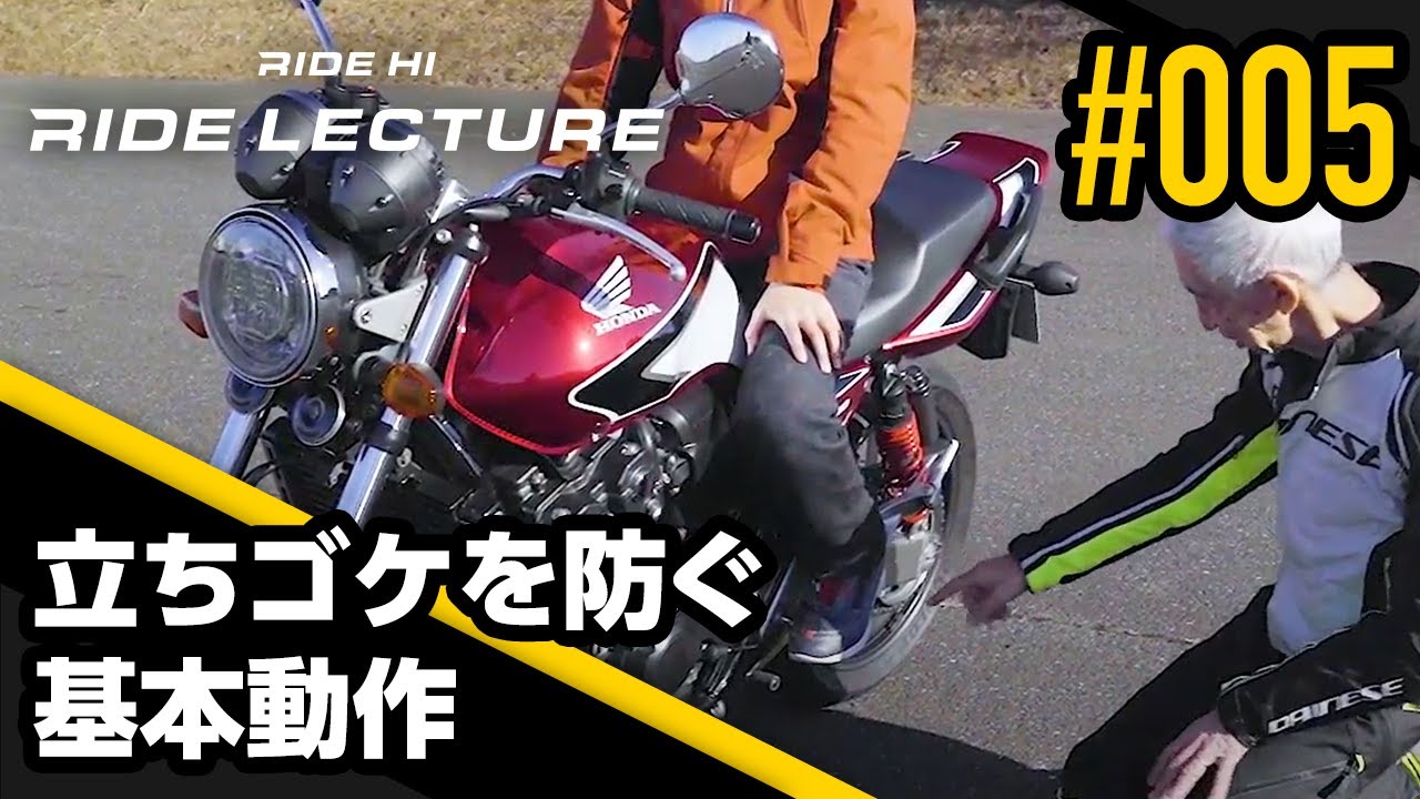 立ちゴケを防ぐ基本動作｜RIDE LECTURE 005｜RIDE HI