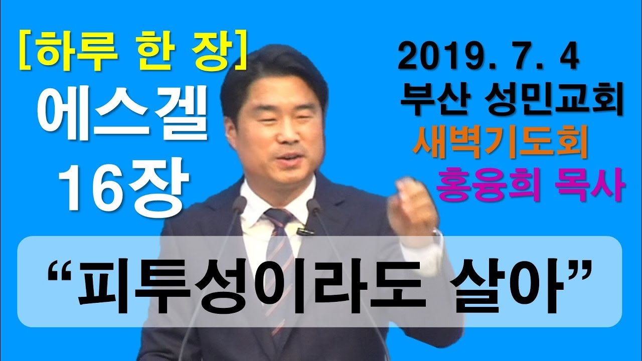 [하루 한 장] 에스겔16장_피투성이라도 살아