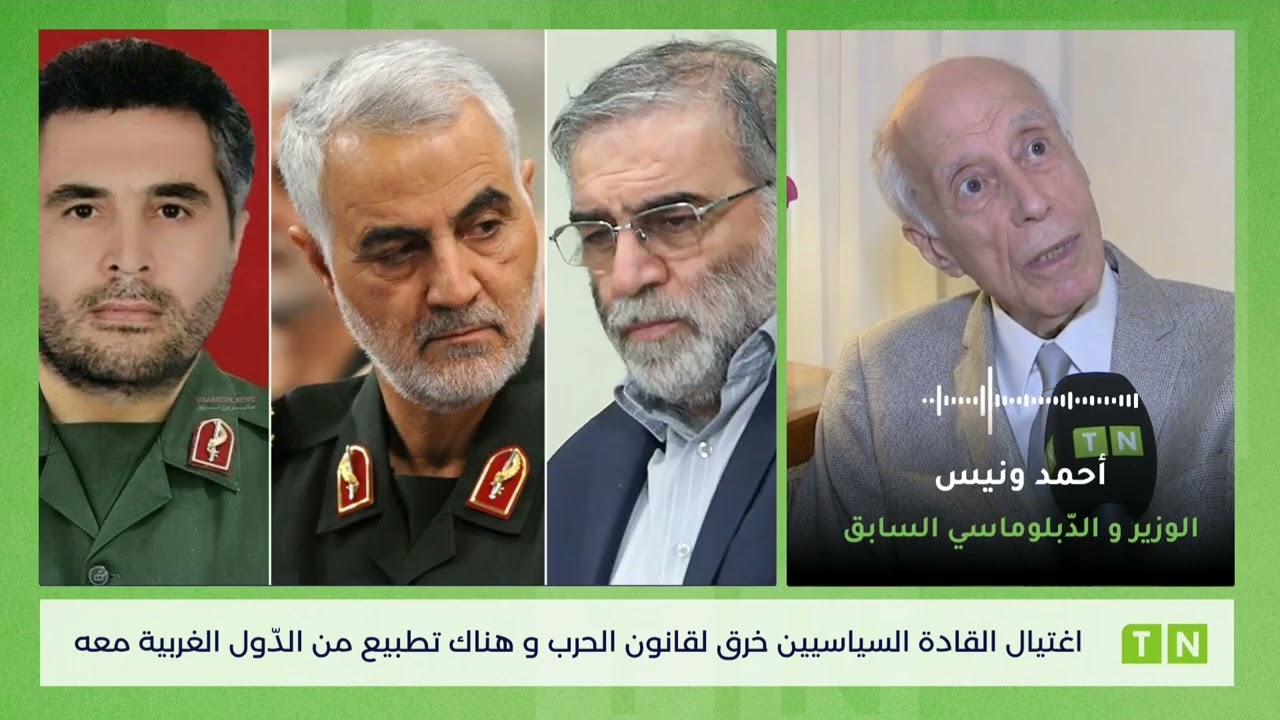 ونيس: اغتيال القادة السياسيين خرق لقانون الحرب و هناك تطبيع من الدّول الغربية معه