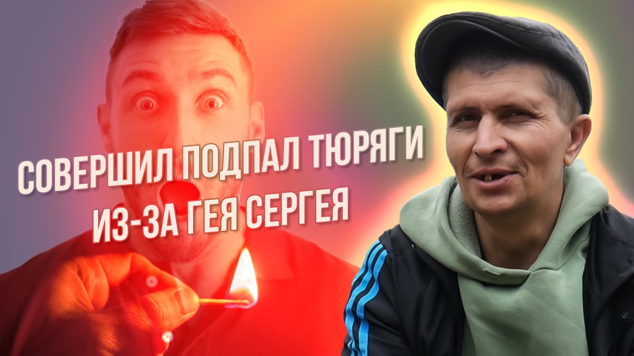 Совершил подпал тюряги из-за гея Сергея