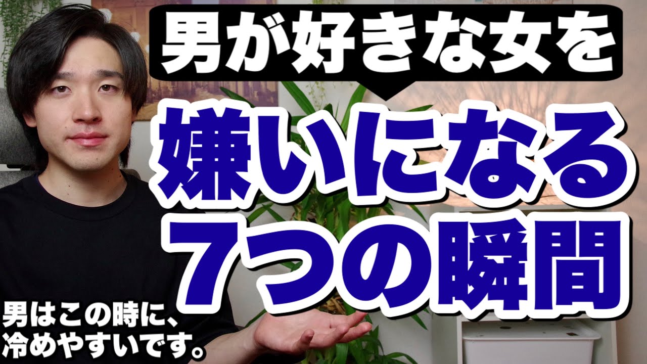男が好きな女を嫌いになる７つの瞬間