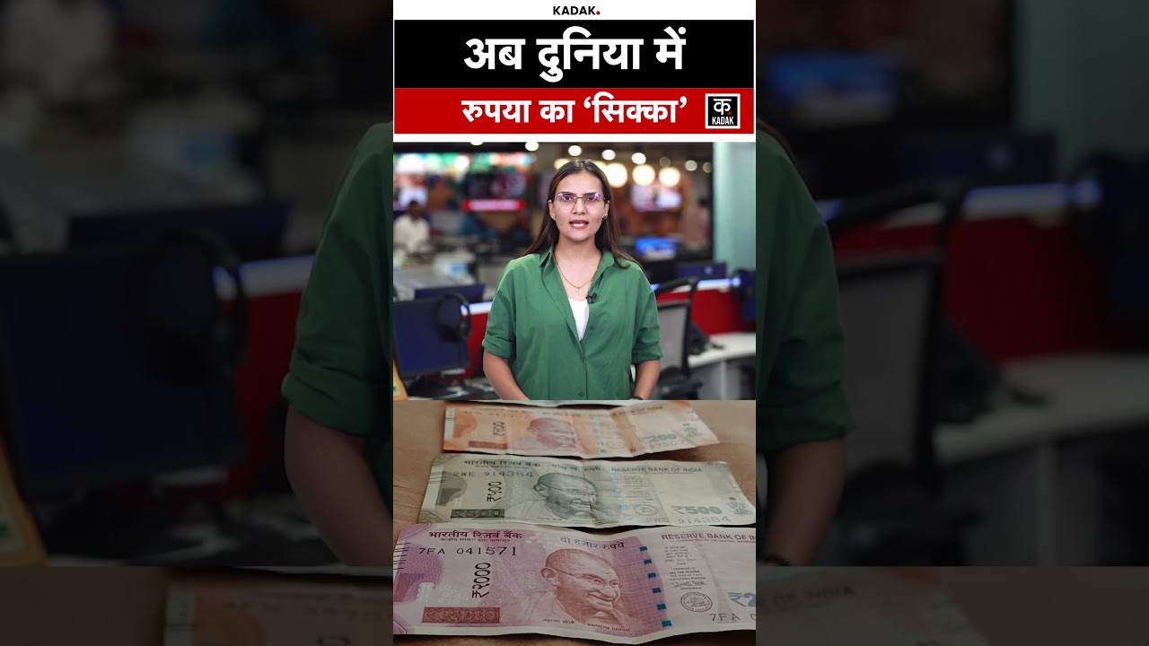 RBI का बड़ा प्लान, भारतीय रुपया जल्द बनेगा International Currency | Indian Rupees | Dollar | Kadak