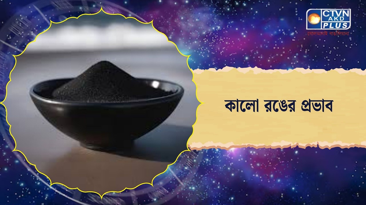 কালো রঙের প্রভাব। Astrology