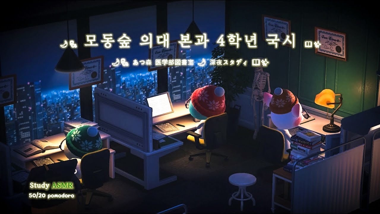 [모동숲 ASMR] 모동숲 의대 본과 4학년의 밤샘 🌙: 국시 D-Day 초집중 백색소음 🎧 (연필 소리 ) 국시 합격 기원! 🍀 본과생의 50분 집중 / 20분 휴식 루틴 🗓️