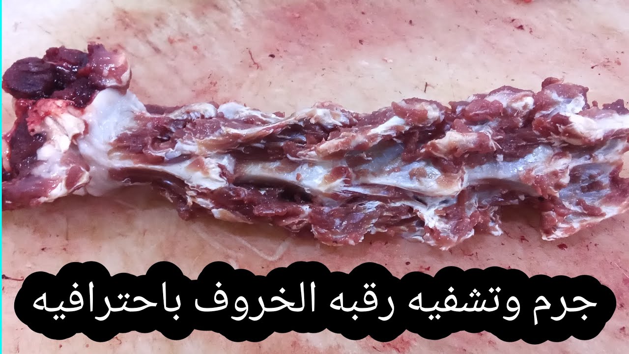 للمبتدئين جرم وتشفيه رقبه الخروف باحترافيه 👌✅