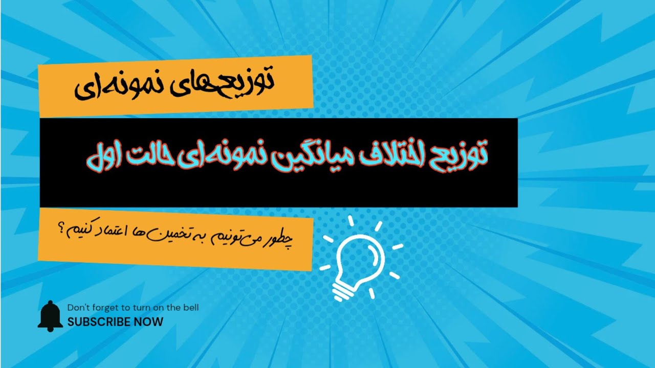 توزیع اختلاف میانگین نمونه‌ای حالت اول 