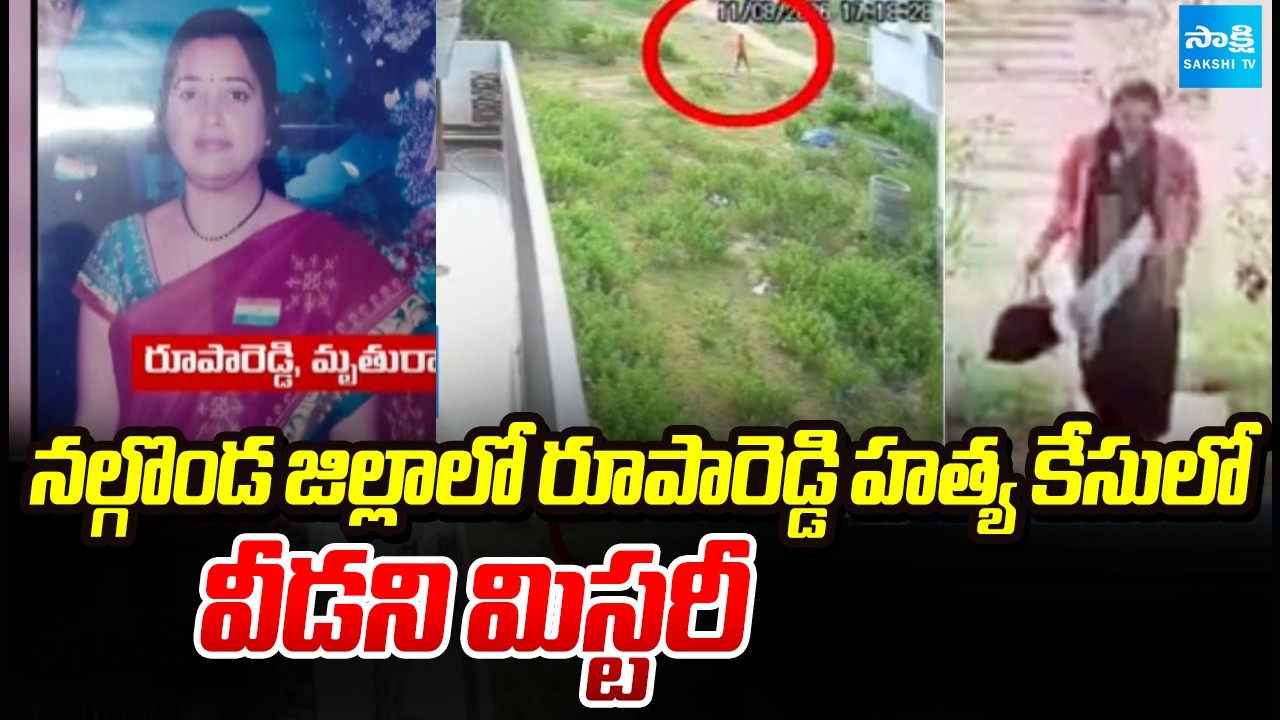 వీడని మిస్టరీ | Unsolved mystery in the Rupa Reddy murder case in Nalgonda district | Sakshi TV