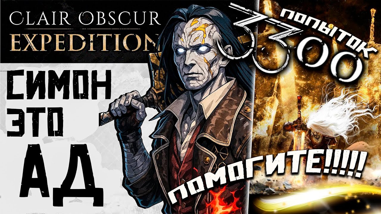 Clair Obscur: Expedition 33 - ИГРА ГОДА , СЛОЖНОСТЬ ВЫЗОВ , ТОЛЬКО ПАРИРОВАНИЕ , СИМОН И ДРУГИЕ №19
