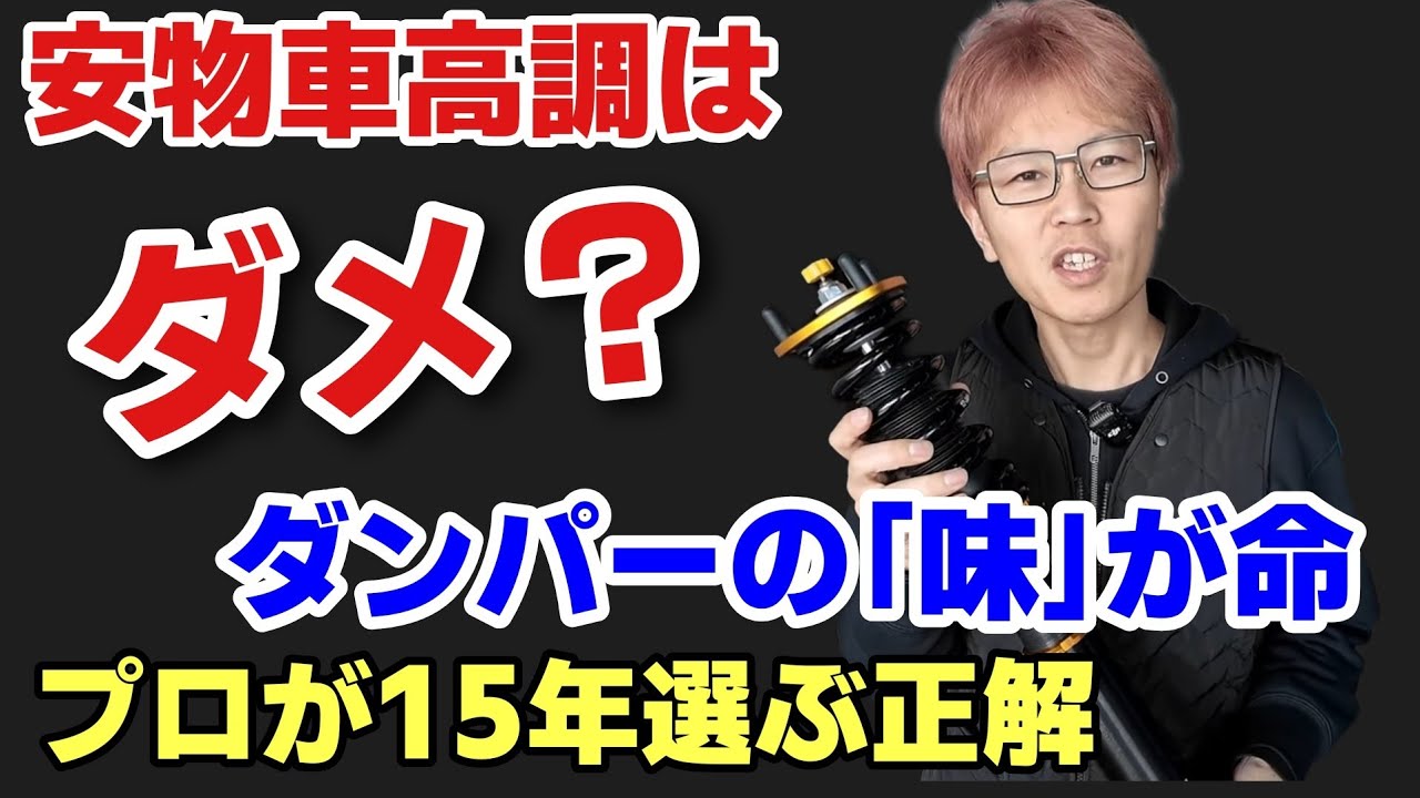 【車高調選びの正解】安いだけの足回りはもう卒業。プロがXYZを選ぶ理由と「減衰力の立ち上がり」の重要性について。