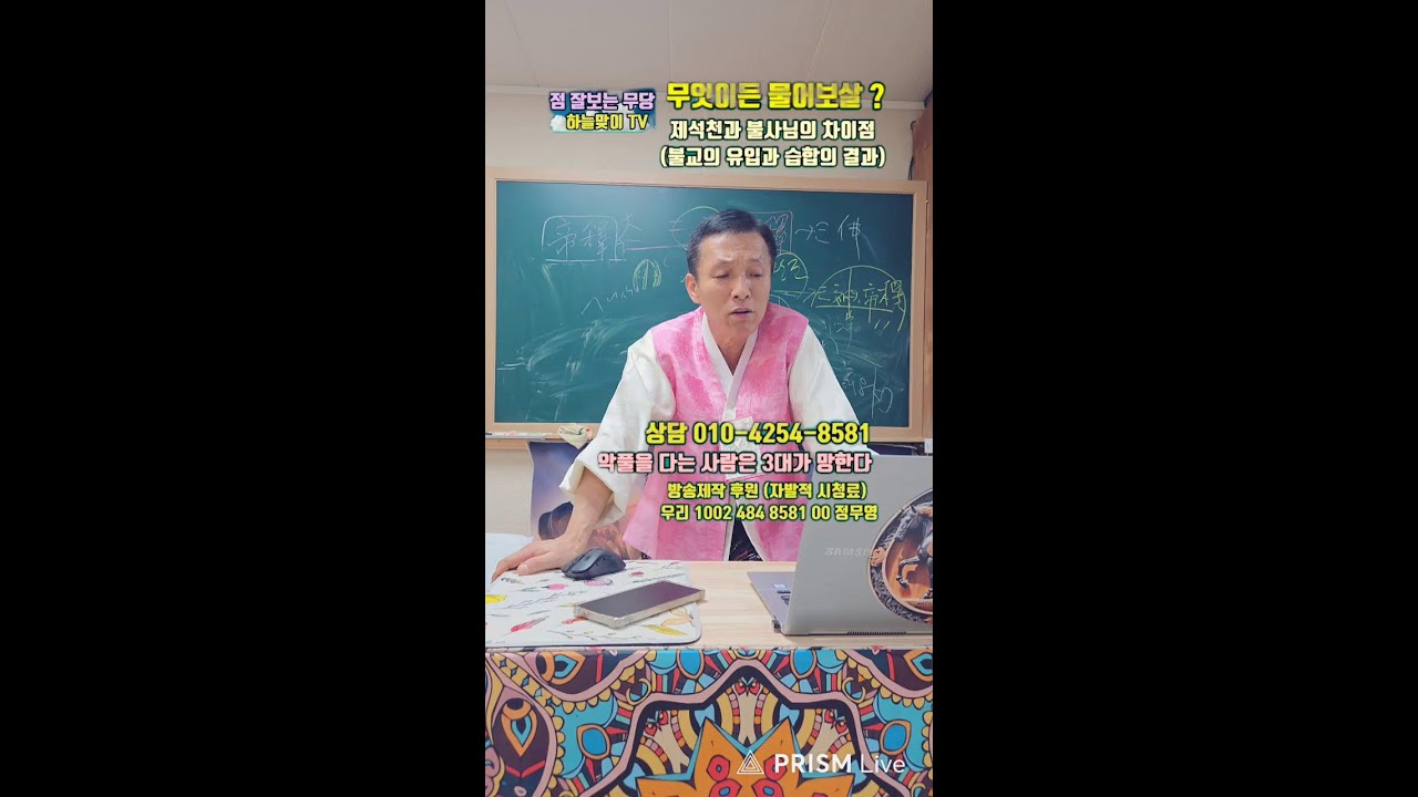 불사님과 제석님의 차이점 ? 하늘맞이 무속대학 정대감 #무당 #고사 #치성 #내림굿 #조상신