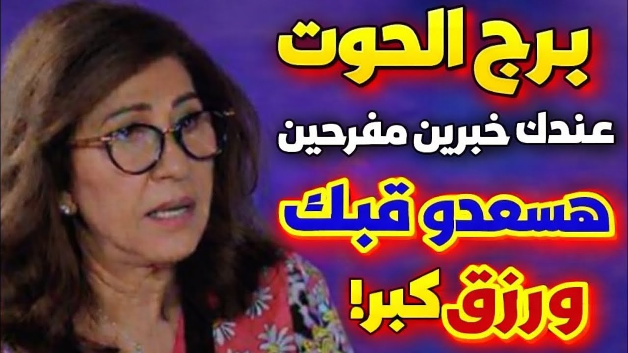 برج الحوت اليوم