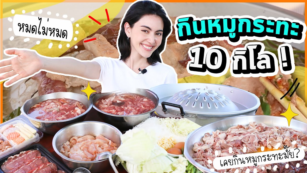 ดาวิจัดให้! กินหมูกระทะชุดใหญ่ 10 กิโล!!!
