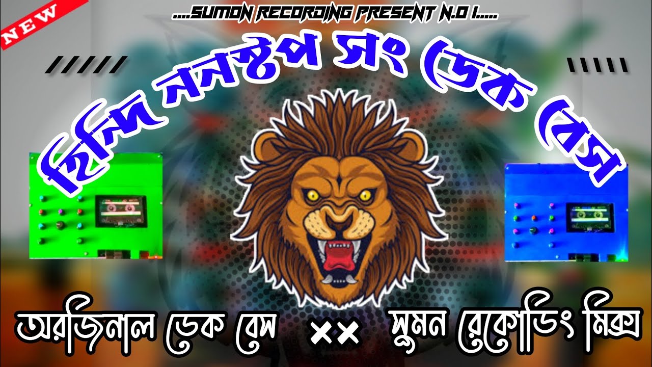 New Hindi Nonstop Dek Bass Compitition Mix   2024 | Sumon Recording |