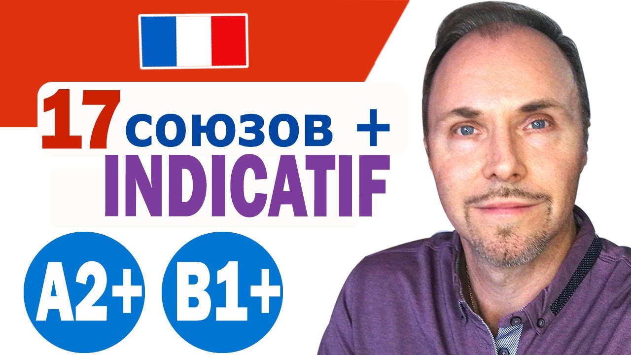 Французский язык.17 основных союзов, после которых следует использовать только INDICATIF