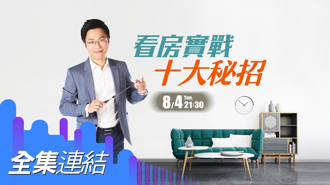 【好房網TV】《Sway說》看房實戰　十大秘招_全集｜Sway主持